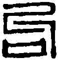 句,句陽令印 ,書法字典